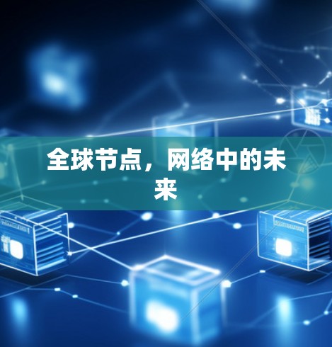 全球节点,网络中的未来
