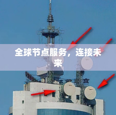 全球节点服务,连接未来