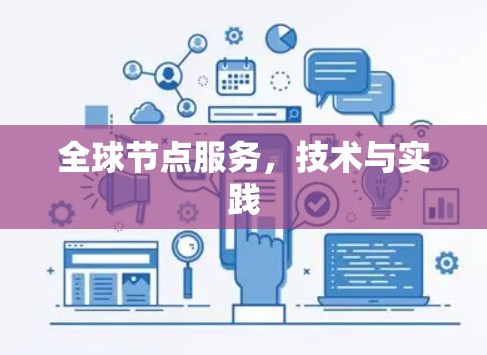 全球节点服务,技术与实践