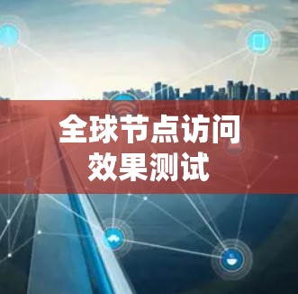 全球节点访问效果测试