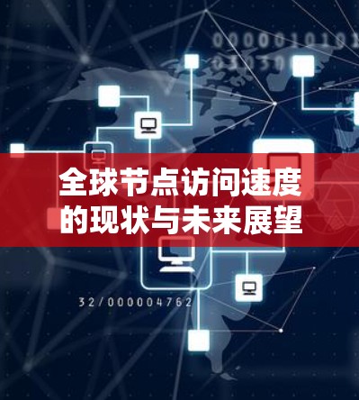 全球节点访问速度的现状与未来展望