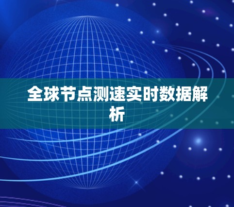 全球节点测速实时数据解析