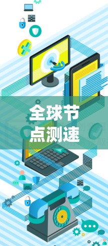 全球节点测速数据通常指的是通过卫星定位系统(GPS)或测速仪获取的道路交通数据。这些数据可以用于交通监控、交通法规遵守检测、道路状况评估等。以下是获取全球节点测速数据的步骤