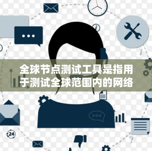 全球节点测试工具是指用于测试全球范围内的网络或系统的能力的测试工具。这些工具通常用于测试不同的网络拓扑、性能、稳定性等参数。以下是一些常用的全球节点测试工具