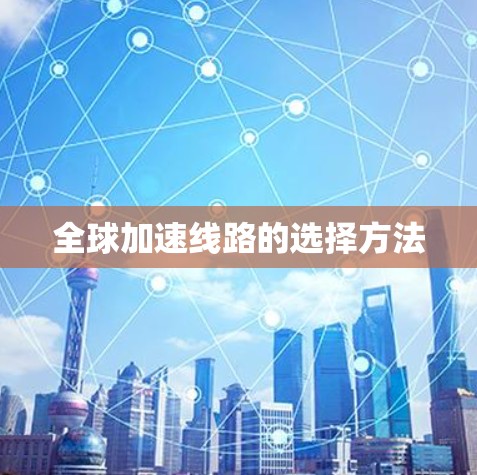 全球加速线路的选择方法