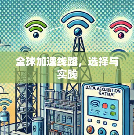 全球加速线路,选择与实践