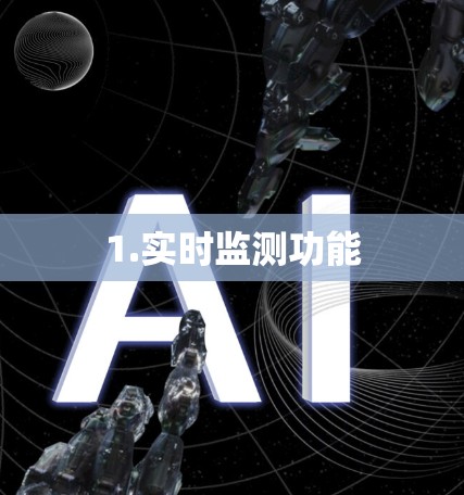 1.实时监测功能
