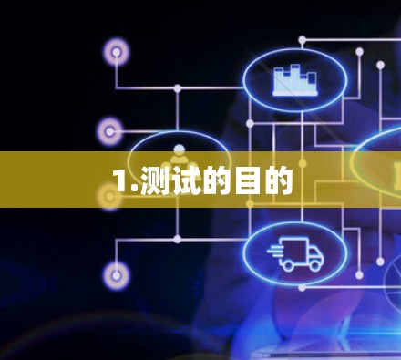 1.测试的目的