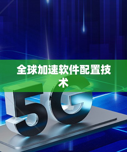 全球加速软件配置技术