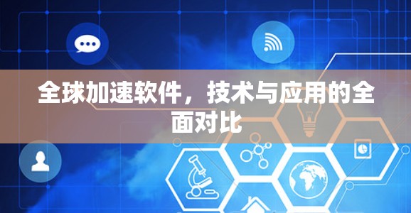 全球加速软件，技术与应用的全面对比
