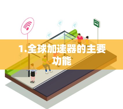 1.全球加速器的主要功能
