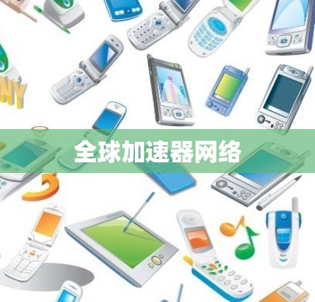 全球加速器网络