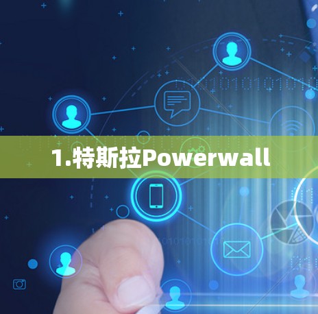 1.特斯拉Powerwall 1.特斯拉Powerwall