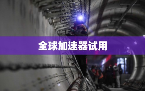 全球加速器试用