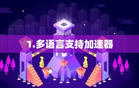 1.多语言支持加速器 1.多语言支持加速器
