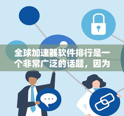 全球加速器软件排行是一个非常广泛的话题，因为不同的行业和领域都有不同的加速器软件。以下是一些常用的全球加速器软件推荐，涵盖学习、项目管理、时间管理等多种领域