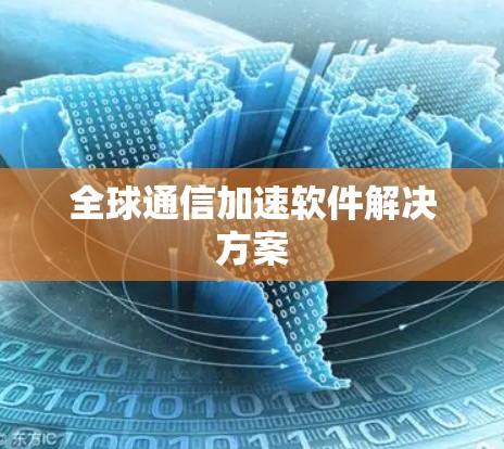 全球通信加速软件解决方案