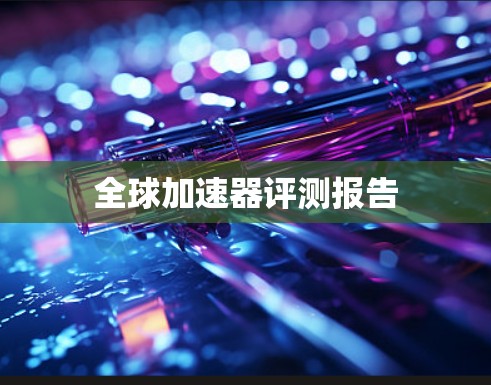 全球加速器评测报告