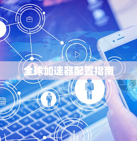 全球加速器配置指南