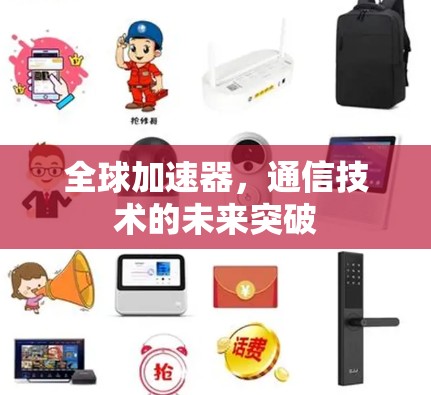 全球加速器，通信技术的未来突破