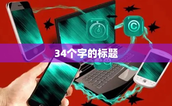 34个字的标题