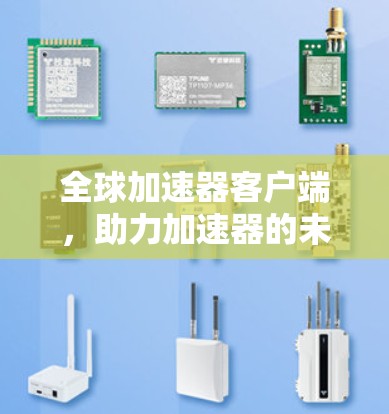 全球加速器客户端，助力加速器的未来