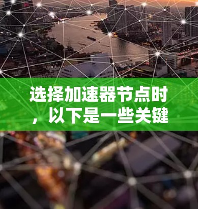选择加速器节点时,以下是一些关键因素和建议