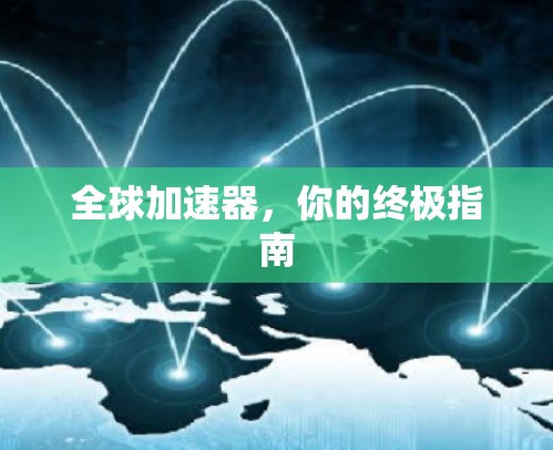 全球加速器,你的终极指南