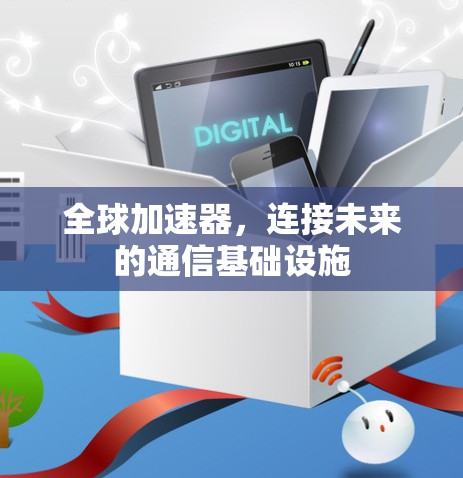 全球加速器,连接未来的通信基础设施