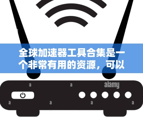 全球加速器工具合集是一个非常有用的资源,可以帮助用户快速提升技能和效率。以下是一个综合性的工具合集,涵盖技术、学习、项目管理、数据分析、聊天等多个领域,供用户选择最适合的工具 全球加速器工具合集是一个非常有用的资源,可以帮助用户快速提升技能和效率。以下是一个综合性的工具合集,涵盖技术、学习、项目管理、数据分析、聊天等多个领域,供用户选择最适合的工具
