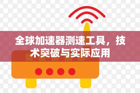 全球加速器测速工具，技术突破与实际应用