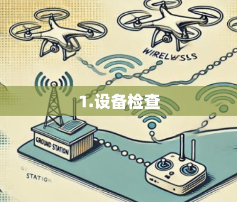 1.设备检查