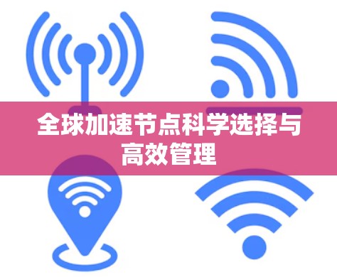 全球加速节点科学选择与高效管理