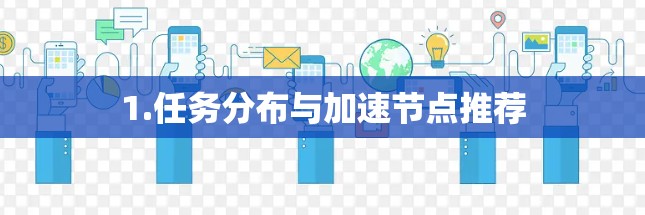 1.任务分布与加速节点推荐