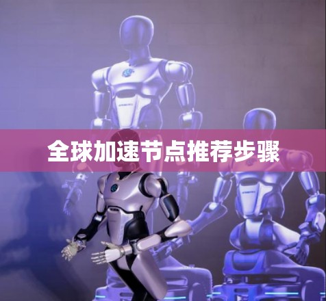 全球加速节点推荐步骤