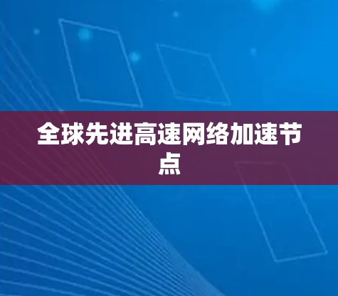 全球先进高速网络加速节点