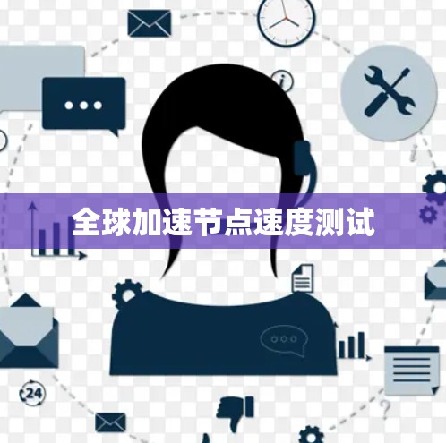全球加速节点速度测试