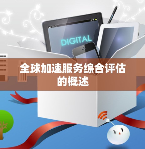 全球加速服务综合评估的概述
