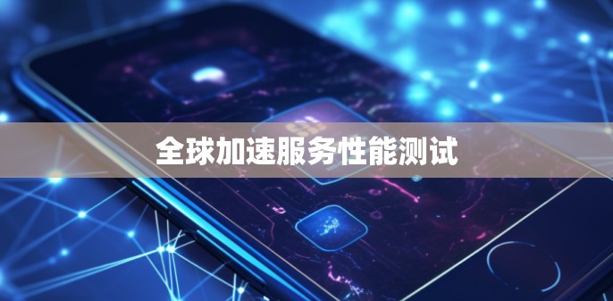 全球加速服务性能测试