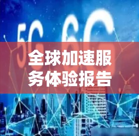 全球加速服务体验报告