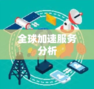 全球加速服务分析