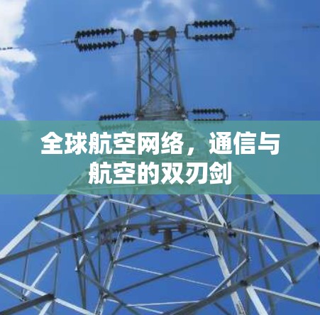 全球航空网络,通信与航空的双刃剑