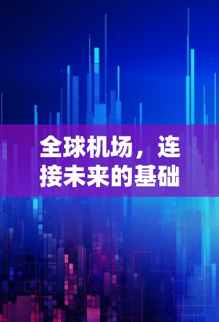 全球机场，连接未来的基础设施