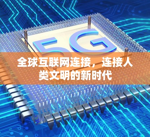 全球互联网连接,连接人类文明的新时代