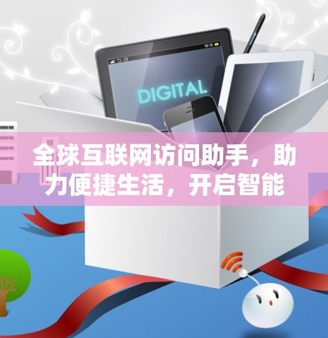 全球互联网访问助手,助力便捷生活,开启智能未来