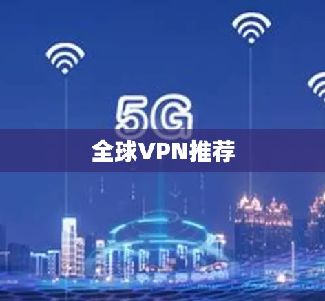 全球VPN推荐