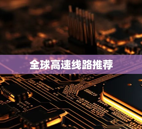 全球高速线路推荐