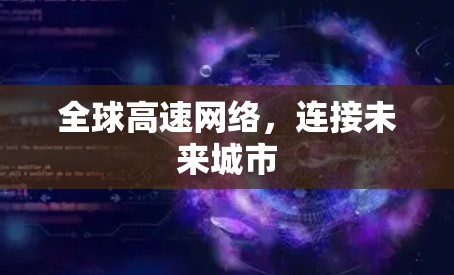 全球高速网络,连接未来城市