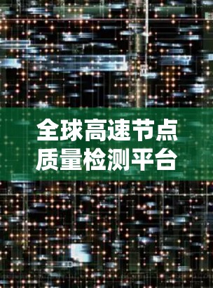 全球高速节点质量检测平台,技术突破与应用展望