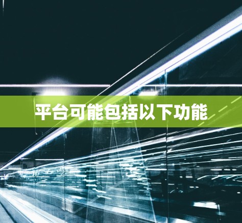 平台可能包括以下功能
